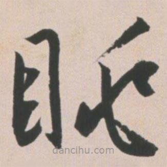 王寵寫(xiě)的草書(shū)眺