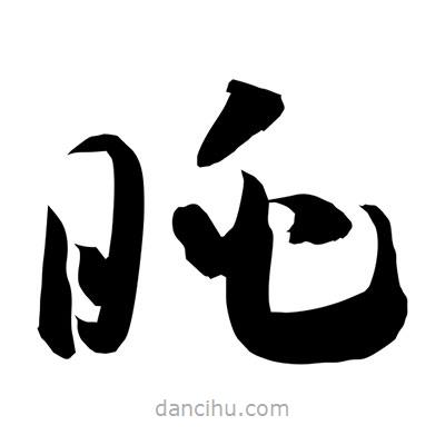 孫萬(wàn)民寫(xiě)的草書(shū)眺