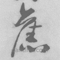 王鐸寫的草書舊