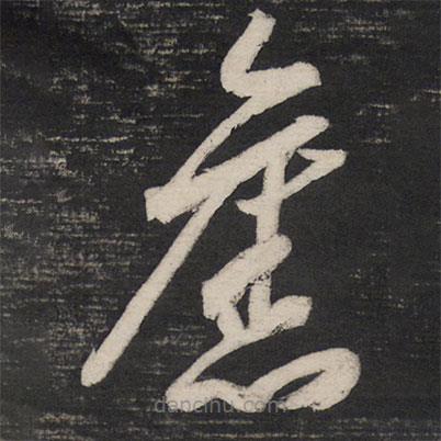 祝允明寫的草書舊