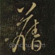 智永写的草书旧