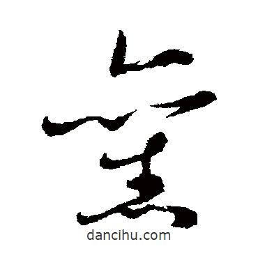 蔡襄寫的草書舊