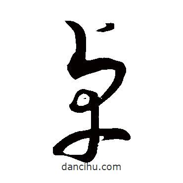 蔡襄寫的草書卓