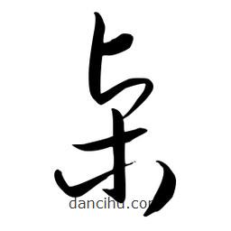 流江寫的草書桌