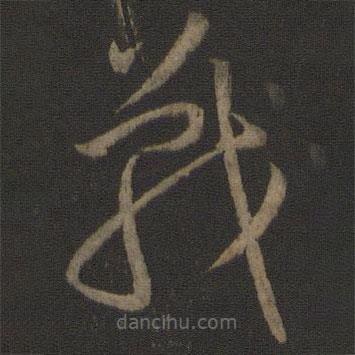 王羲之寫的草書戰(zhàn)
