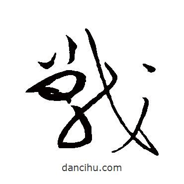 黃庭堅(jiān)寫的草書戰(zhàn)