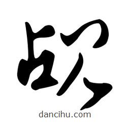 文征明寫的草書覘