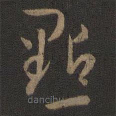 孙过庭写的草书点