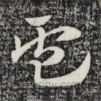 趙孟頫寫的草書盧