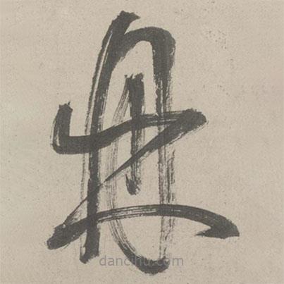 鮮于樞寫(xiě)的草書(shū)鼎