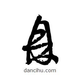 佚名寫的草書鼎