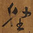 王鐸寫的草書(shū)壑
