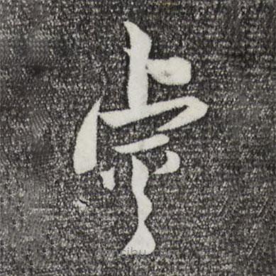 林希写的草书睿