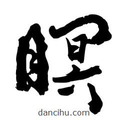 邢源高寫的草書瞑
