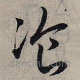 赵孟頫写的草书餐