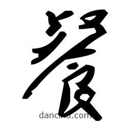 毛澤東寫的草書餐