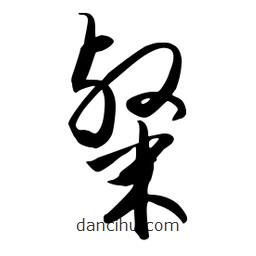 流江寫的草書粲