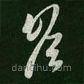 王羲之写的草书瞻