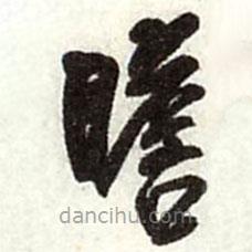 王铎写的草书瞻