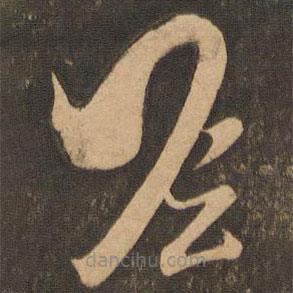 王羲之写的草书瞻