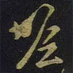 王羲之写的草书瞻