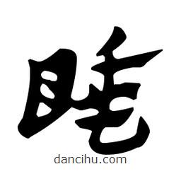 佚名寫的草書睡