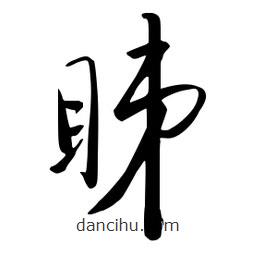 流江寫的草書睇