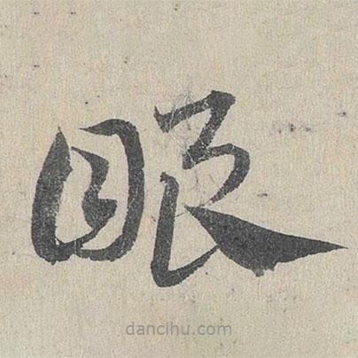 鄧文原寫的草書眼