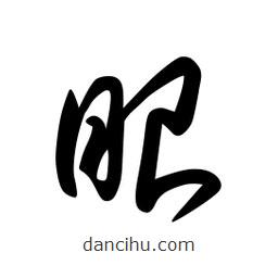 日本寫的草書眼