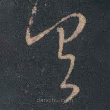 王羲之写的草书具