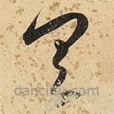 朱大有写的草书具