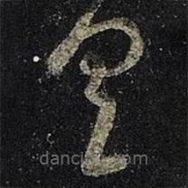 王羲之写的草书具