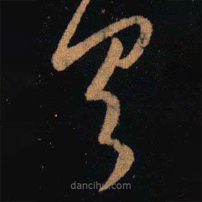 王羲之寫的草書具