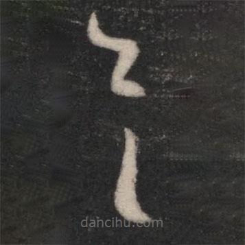 王羲之写的草书具