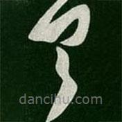 张华写的草书具