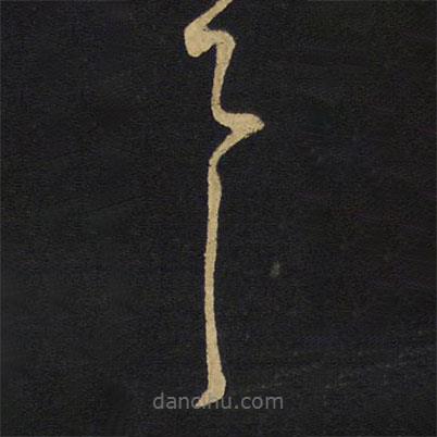 王鐸寫的草書具