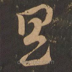 索靖写的草书具