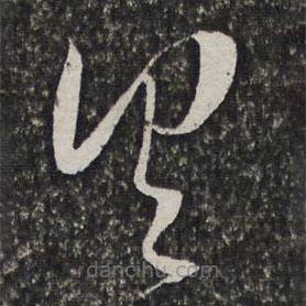 方亨咸写的草书具