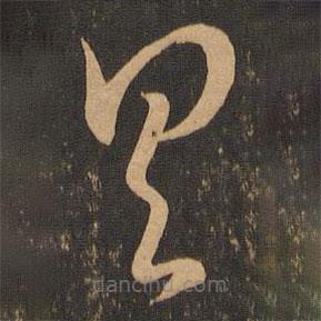 王羲之寫的草書具