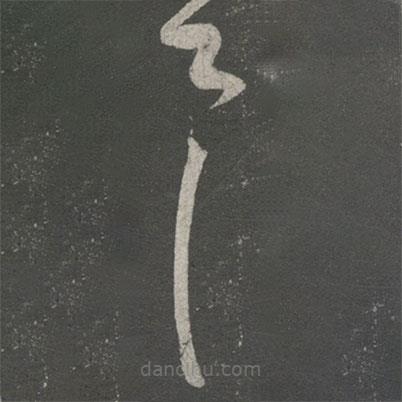 王獻之寫的草書具