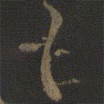 王羲之写的草书具