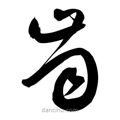 孙万民写的草书齿