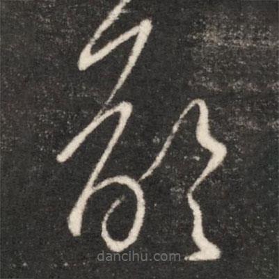 王獻之寫的草書齡