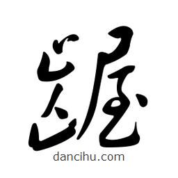 黃彰任寫的草書齷