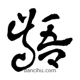 章草寫的草書齬