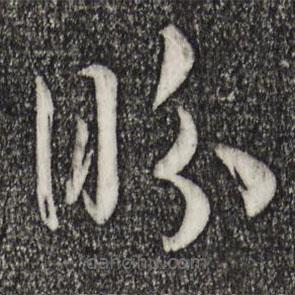 宋高宗寫的草書盼