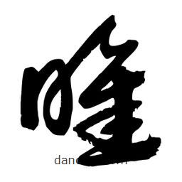 邢源高寫的草書睢