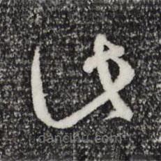 孫過庭寫的草書此