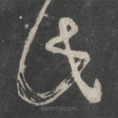 米芾寫(xiě)的草書(shū)此