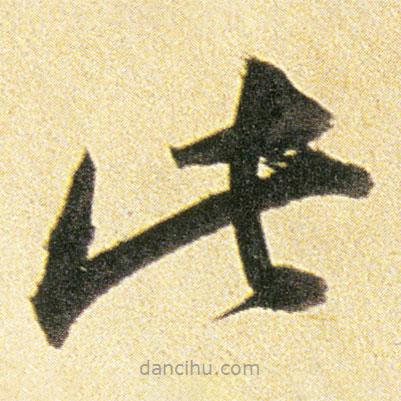 董其昌寫的草書此